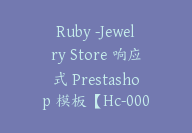 Ruby -Jewelry Store 响应式 Prestashop 模板【Hc-0007】-副业圈