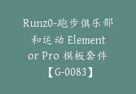 Runz0-跑步俱乐部和运动 Elementor Pro 模板套件【G-0083】-副业圈