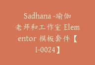 Sadhana -瑜伽老师和工作室 Elementor 模板套件【I-0024】-副业圈