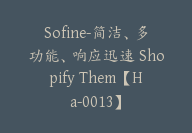 Sofine-简洁、多功能、响应迅速 Shopify Them【Ha-0013】-副业圈