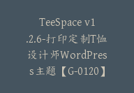 TeeSpace v1.2.6-打印定制T恤设计师WordPress主题【G-0120】-副业圈