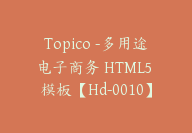 Topico -多用途电子商务 HTML5 模板【Hd-0010】-副业圈