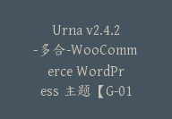 Urna v2.4.2-多合-WooCommerce WordPress 主题【G-0124】-副业圈