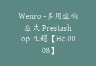 Wenro -多用途响应式 Prestashop 主题【Hc-0008】-副业圈