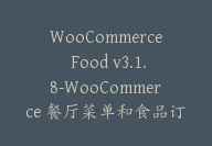 WooCommerce Food v3.1.8-WooCommerce 餐厅菜单和食品订购插件【G-0125】-副业圈