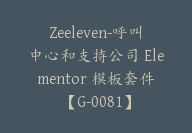 Zeeleven-呼叫中心和支持公司 Elementor 模板套件【G-0081】-副业圈