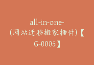 all-in-one-(网站迁移搬家插件)【G-0005】-副业圈