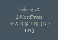 lceberg v2.2-WordPress 个人博客主题【G-0103】-副业圈