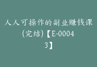 人人可操作的副业赚钱课(完结)【E-00043】-副业圈