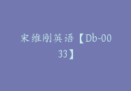 宋维刚英语【Db-0033】-副业圈