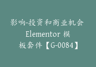 影响-投资和商业机会 Elementor 模板套件【G-0084】-副业圈