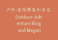 户外-冒险博客和杂志 Outdoor-Adventure Blog and Magazine【I-0027】-副业圈