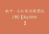 秋叶·小红书训练营(42期)【Bq-0056】-副业圈