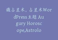 谶占星术，占星术WordPress主题 Augury Horoscope,Astrology WordPress【I-0026】-副业圈