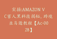 实操:AMAZON VC害人黑科技揭秘，跨境亚马逊教程【Ac-0028】-副业圈