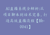 AI直播系统全解析:从项目脚本到话术完善，打造高效直播流程【Bb-0041】-副业圈