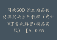 同款GOD 独立站高仿仿牌实战系列教程（内部VIP首次解密+精品实战） 【Aa-0055】-副业圈