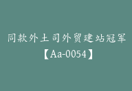 同款外土司外贸建站冠军【Aa-0054】-副业圈