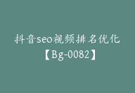 抖音seo视频排名优化【Bg-0082】-副业圈