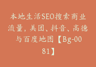 本地生活SEO搜索商业流量，美团、抖音、高德与百度地图【Bg-0081】-副业圈