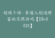 超级个体·普通人创造财富的无限游戏【Dh-0025】-副业圈