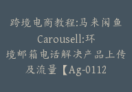 跨境电商教程:马来闲鱼Carousell:环境邮箱电话解决产品上传及流量【Ag-0112】-副业圈