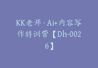 KK老师·Ai+内容写作特训营【Dh-0026】-副业圈