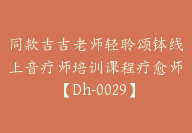 同款吉吉老师轻聆颂钵线上音疗师培训课程疗愈师【Dh-0029】-副业圈