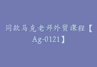 同款马克老师外贸课程【Ag-0121】-副业圈