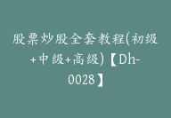 股票炒股全套教程(初级+中级+高级)【Dh-0028】-副业圈