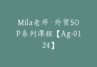 Mila老师·外贸SOP系列课程【Ag-0124】-副业圈