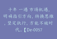 十年 一遇 市场机遇，明确指引方向，转换思维，坚定执行，方能不被时代..【De-0057】-副业圈