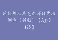 同款埃及马克老师付费培训课（新版）【Ag-0128】-副业圈