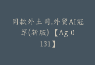 同款外土司.外贸AI冠军(新版) 【Ag-0131】-副业圈