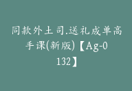 同款外土司.送礼成单高手课(新版)【Ag-0132】-副业圈