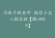 同款子枫老师·微信小店入驻流程【Bb-0059】-副业圈