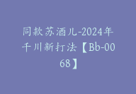 同款苏酒儿-2024年千川新打法【Bb-0068】-副业圈