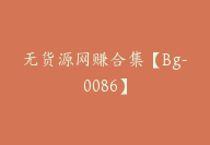 无货源网赚合集【Bg-0086】-副业圈