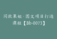 同款果姐·图文项目打造课程【Bb-0073】-副业圈