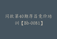 同款第40期厚昌竟价培训【Bb-0081】-副业圈