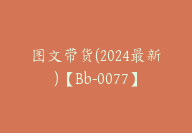 图文带货(2024最新)【Bb-0077】-副业圈