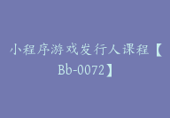 小程序游戏发行人课程【Bb-0072】-副业圈